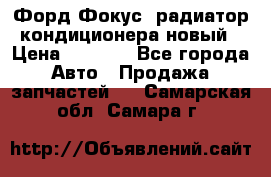 Форд Фокус2 радиатор кондиционера новый › Цена ­ 2 700 - Все города Авто » Продажа запчастей   . Самарская обл.,Самара г.